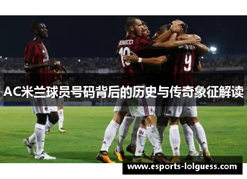 AC米兰球员号码背后的历史与传奇象征解读