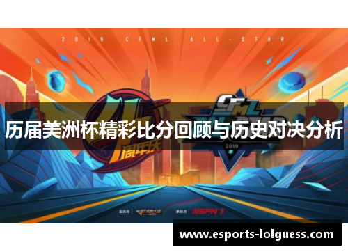 历届美洲杯精彩比分回顾与历史对决分析