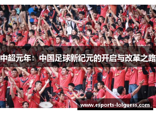 中超元年:中国足球新纪元的开启与改革之路