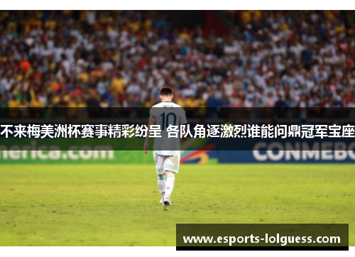 不来梅美洲杯赛事精彩纷呈 各队角逐激烈谁能问鼎冠军宝座