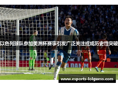 以色列球队参加美洲杯赛事引发广泛关注或成历史性突破