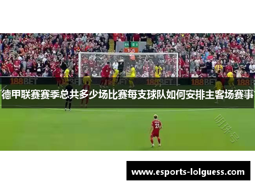 德甲联赛赛季总共多少场比赛每支球队如何安排主客场赛事