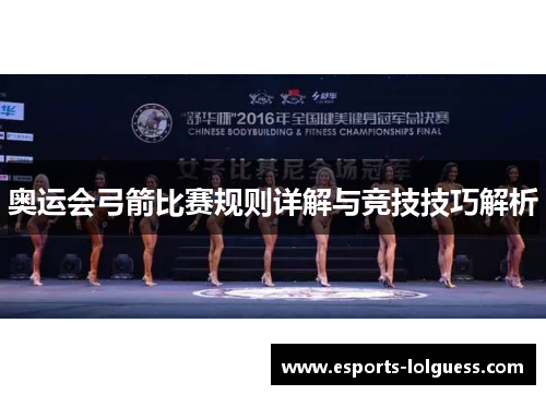 奥运会弓箭比赛规则详解与竞技技巧解析