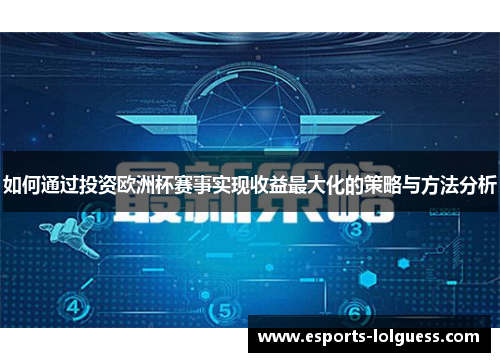 如何通过投资欧洲杯赛事实现收益最大化的策略与方法分析
