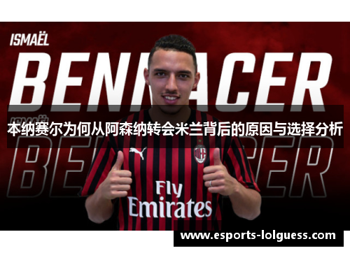 本纳赛尔为何从阿森纳转会米兰背后的原因与选择分析