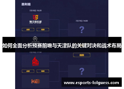 如何全面分析预赛前瞻与天津队的关键对决和战术布局