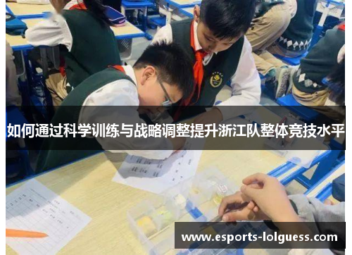 如何通过科学训练与战略调整提升浙江队整体竞技水平