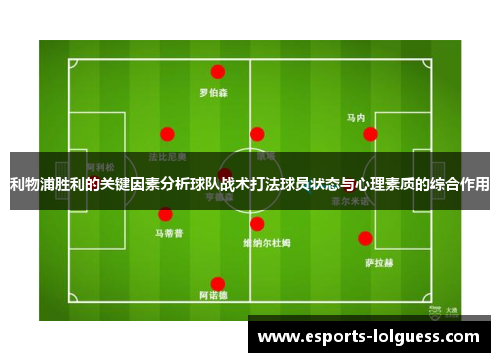 利物浦胜利的关键因素分析球队战术打法球员状态与心理素质的综合作用