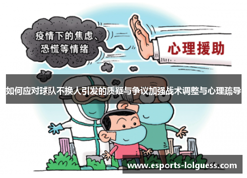 如何应对球队不换人引发的质疑与争议加强战术调整与心理疏导